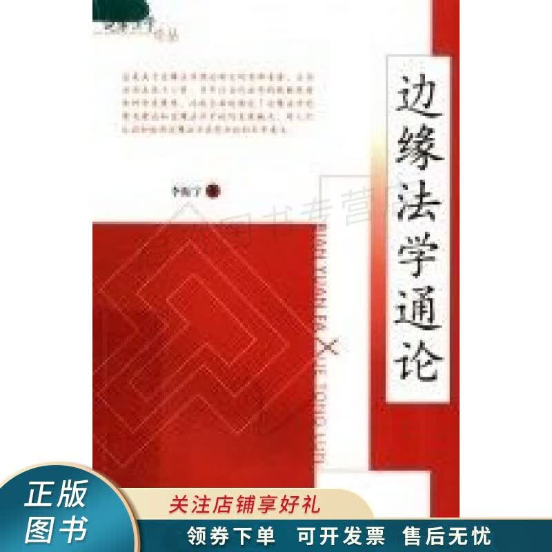 边缘法学通论 李振宇