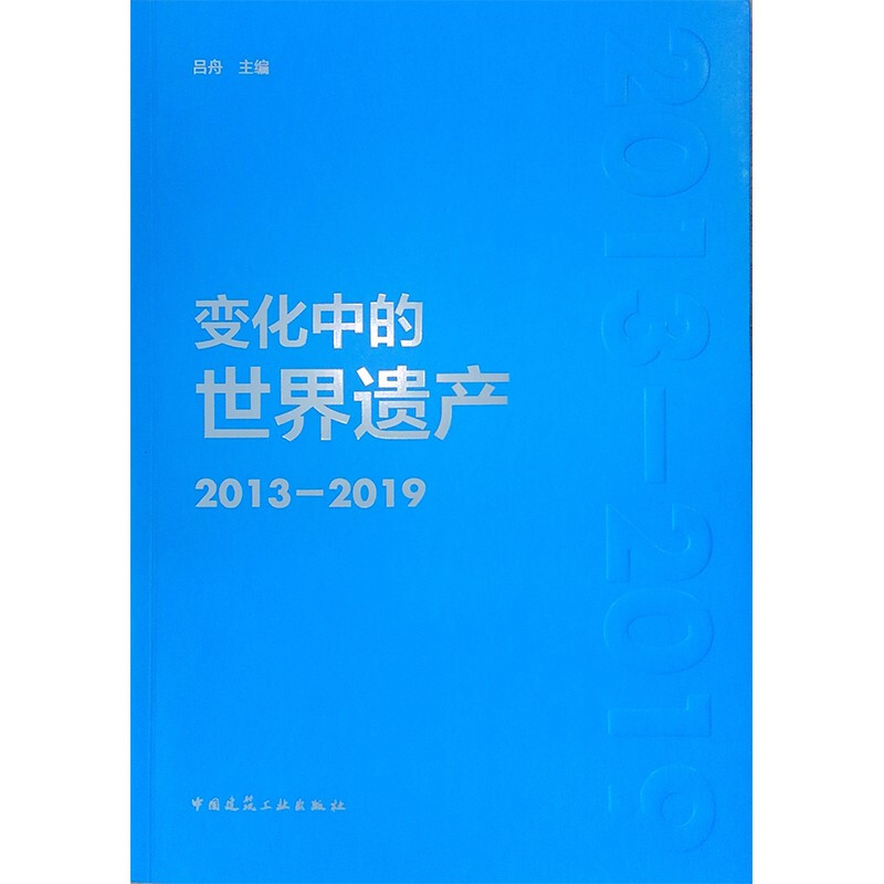 变化中的世界遗产(2013-2019)