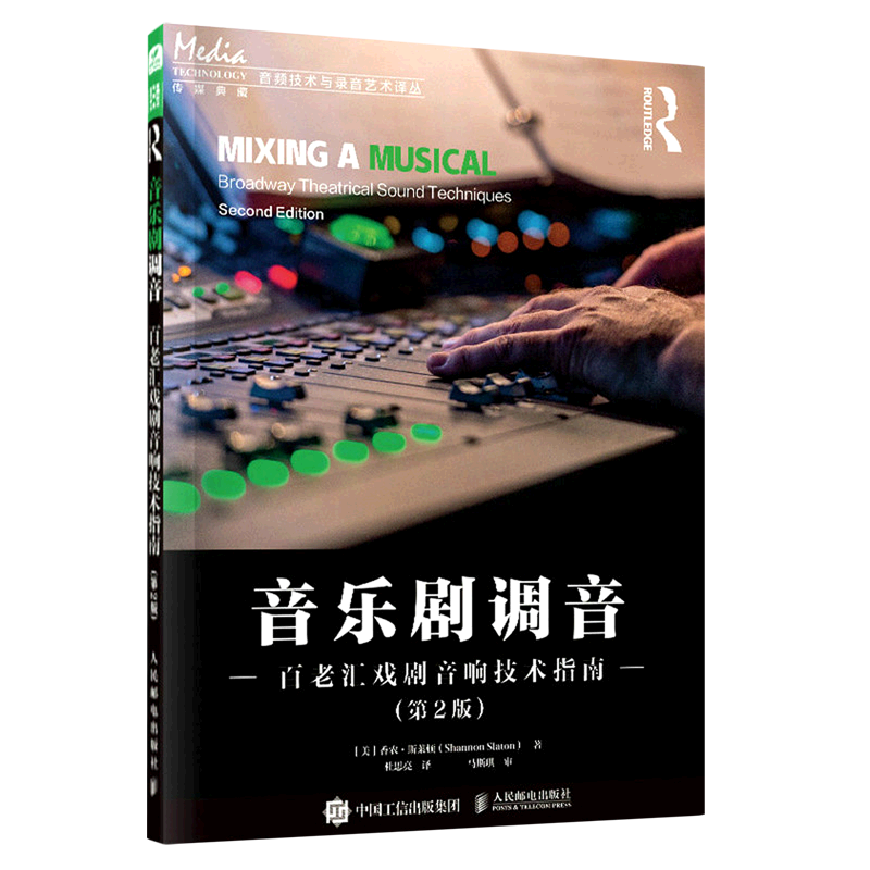 音乐剧调音(百老汇戏剧音响技术指南第2版)/音频技术与录音艺术译