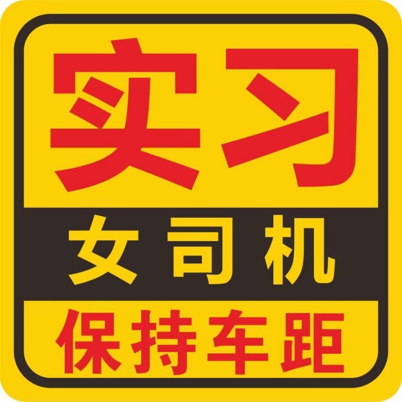 女司机新手上路车贴磁贴磁性实习请多关照纸搞笑大号可爱提示磁吸