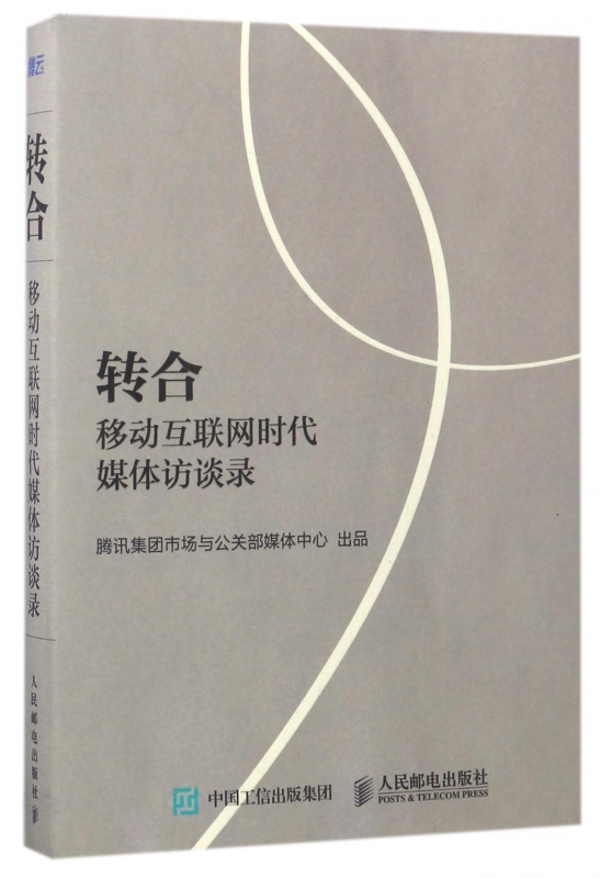 转合(移动互联网时代媒体访谈录)
