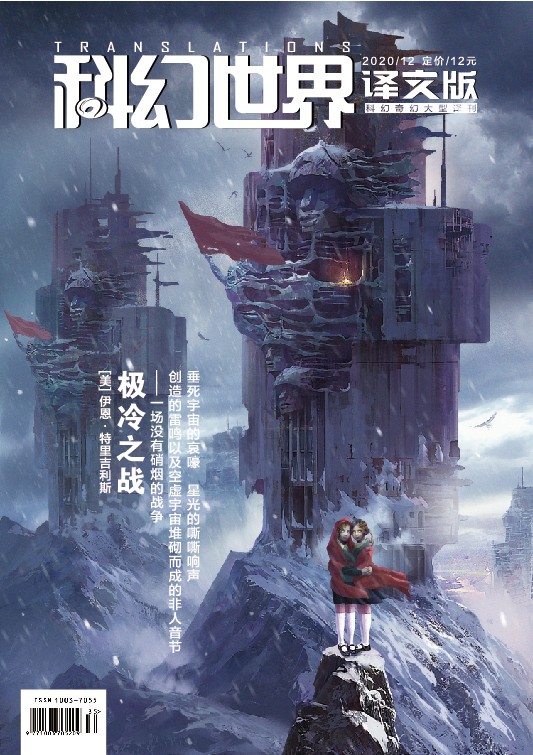 《科幻世界·译文版》2020年12期|老帕克“规则”+极冷之战（连载）