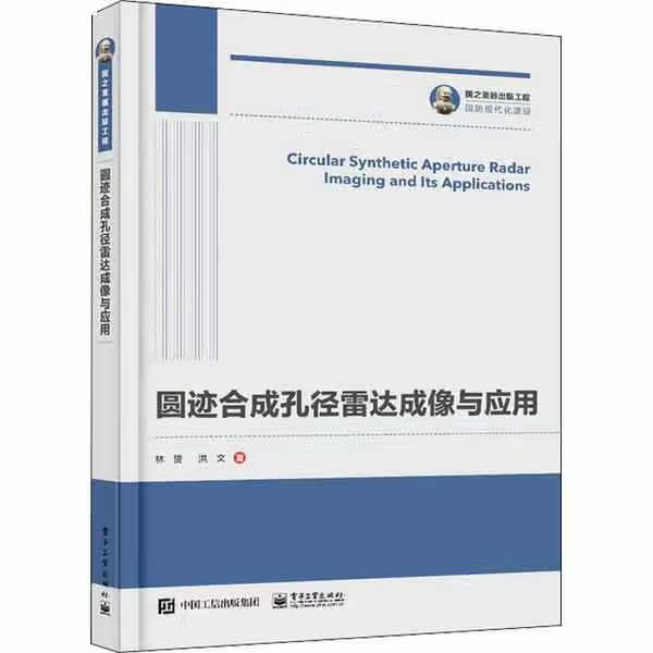 国之重器出版工程圆迹合成孔径雷达成像与应用 林赟 电子工业出版社 9787121402319
