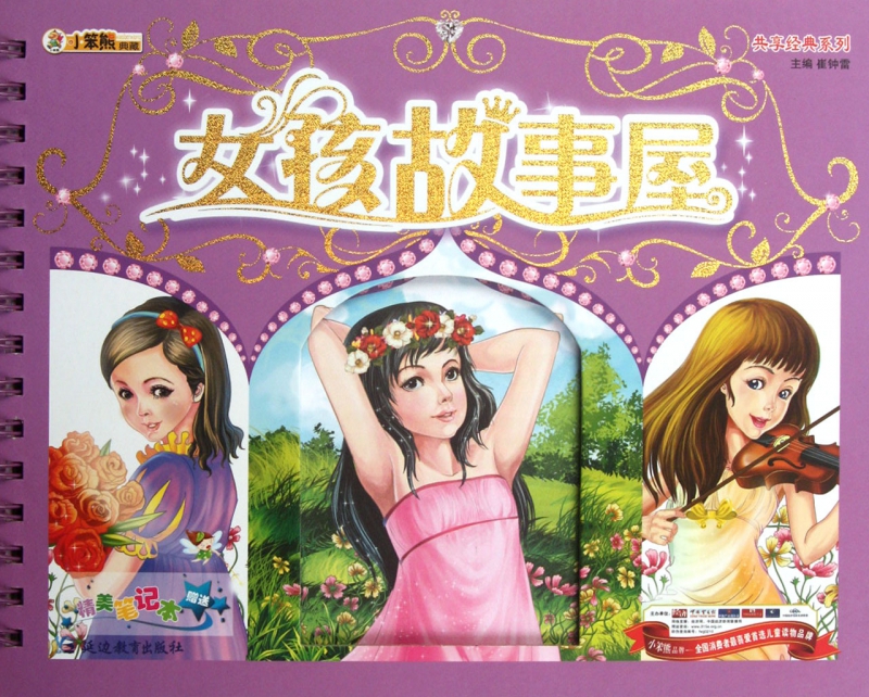 女孩故事屋(精)/共享经典系列
