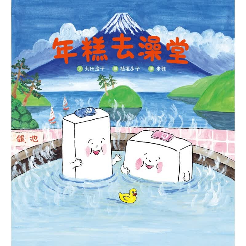 预订台版 年糕去澡堂 温馨的小品故事温暖插画绘本子共读睡前故事儿童