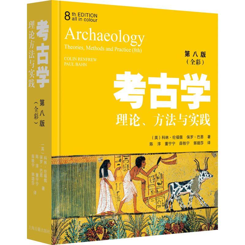 考古学:理论、方法与实践(第8版)科林·伦福儒上海古籍出版社9787573203045 历史书籍