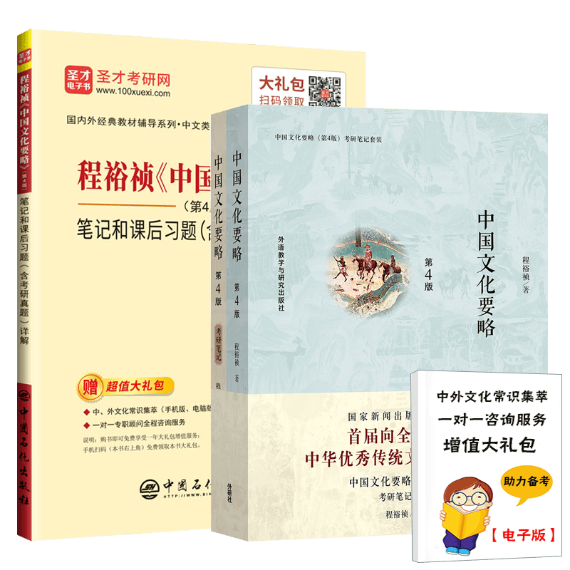  中国文化要略第4版程裕祯（教材+考研笔记和课后习题详解含考研真题）