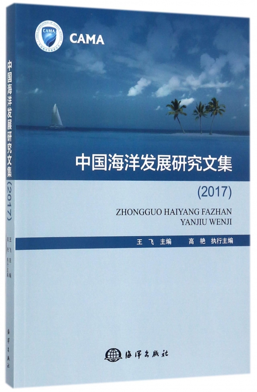 中国海洋发展研究文集(2017)