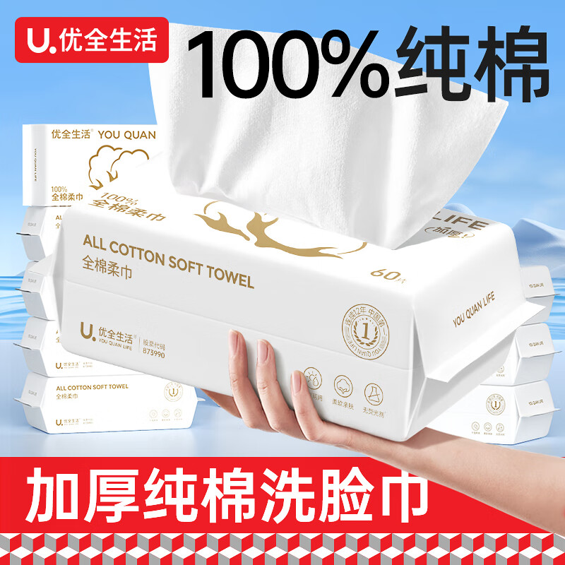 优全生活全棉一次性洗脸巾加厚100%纯棉柔巾洗面擦脸洁面巾抽取式家庭实惠 60片*1包 【100%纯棉】