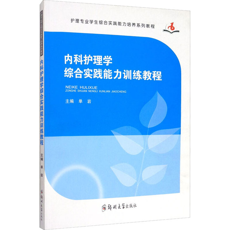 内科护理学综合实践能力训练教程