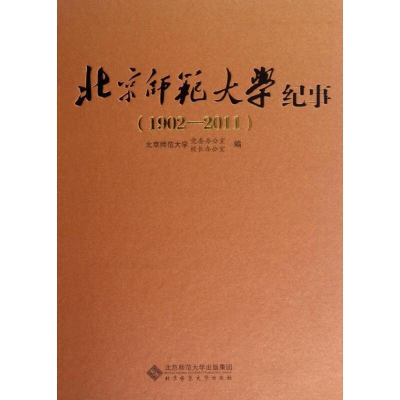 北京师范大学纪事 北京师范大学党委办公室校长办公室 编 【正版】