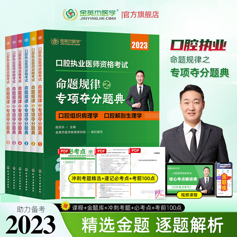 金英杰2023口腔执业医师资格考试习题口腔助理命题规律之专项夺分题典模拟试题冲刺试卷习题库 2023口腔执业