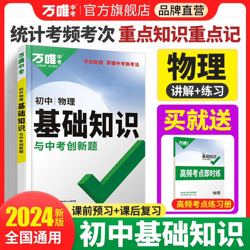 2024万唯中考初中物理基础知识点八九年级总复习资料全套讲解汇总初二初三实验公式定律大全辅导工具书试题研究万维教育2024