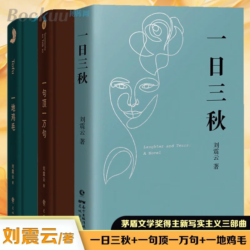 刘震云作品集 一日三秋+一句顶一万句+一地鸡毛 新版 茅盾文学奖