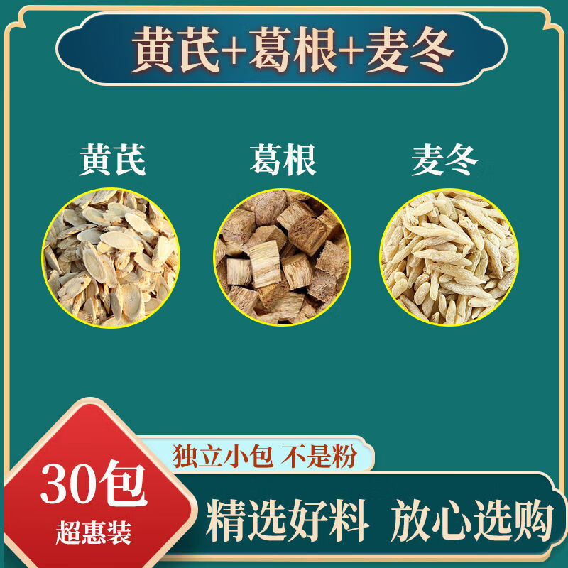 黄芪葛根麦冬中药材原材料泡水喝内廷上用 一件30包30次用量疗程装