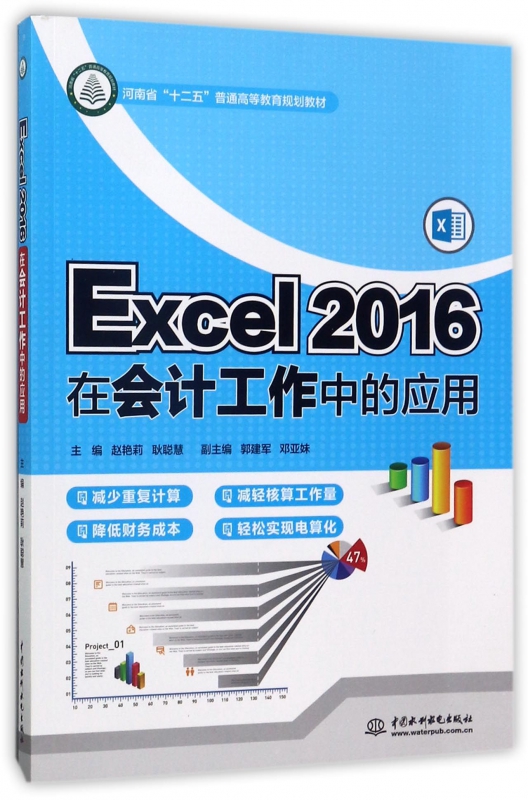 Excel2016在会计工作中的应用(河南省十二五普通高等教育规划教材)