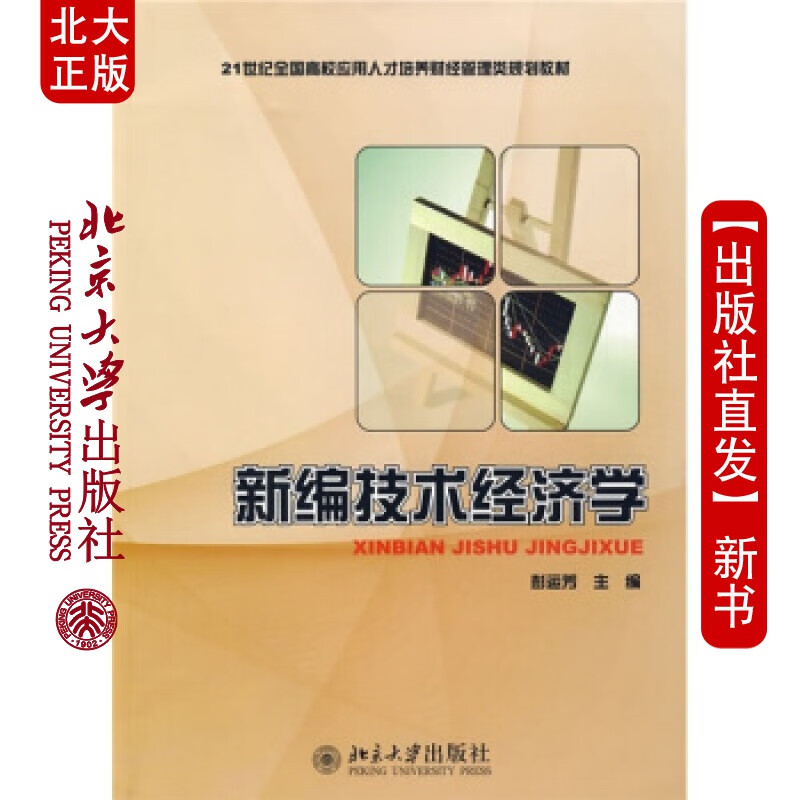 北大正版 21世纪全国校应用人才培养财经管理类规划教材&mdash;新编技术经济学北京大学出版社