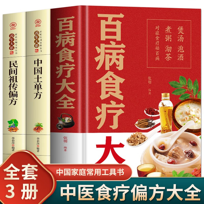 【官方正版】百病食疗大全 正版彩图解中医养生大全食谱调理四季家庭营养健康百科全书保健饮食养生菜谱食品胃病女性女人食补书 3册百病食疗大全+中国土单方+民间祖传偏方