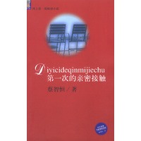 保证正版 次的亲密接触 蔡智恒 知识出版社 9787501524044