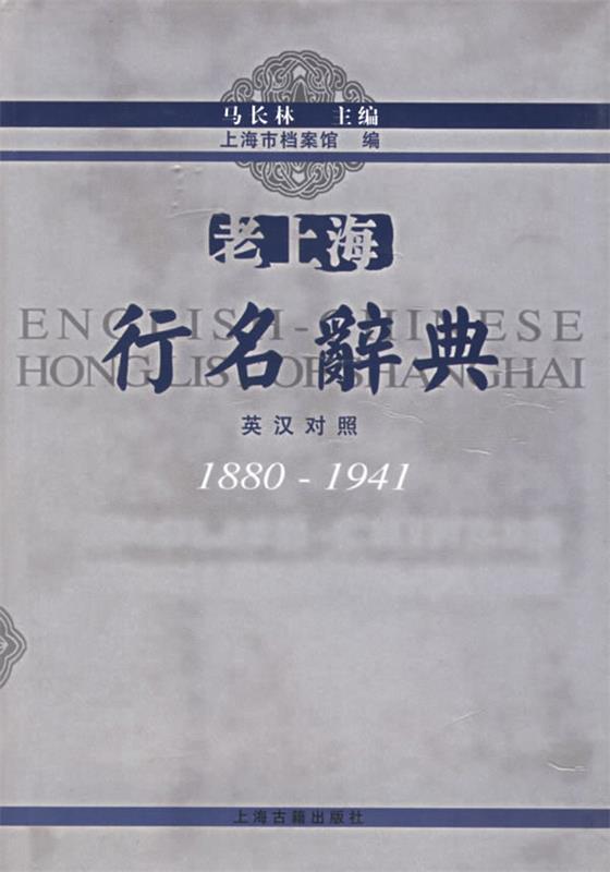 老上海行名辞典