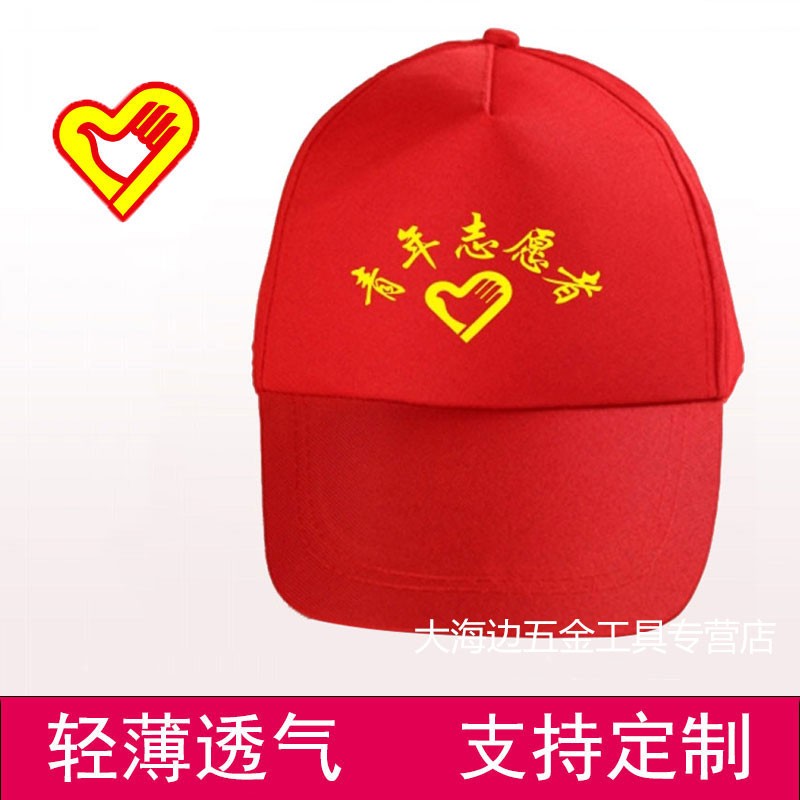 网帽志愿者帽子红色青年志愿者太阳帽小红帽棉广告帽可定制logo 青年