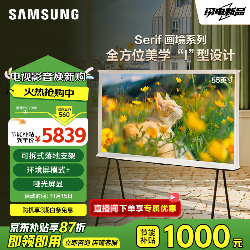 三星（SAMSUNG）55LS01D 55英寸 Serif画境艺术电视 超薄4K哑光屏显 QLED量子点 QA55LS01DAJXXZ咨询客服享补贴