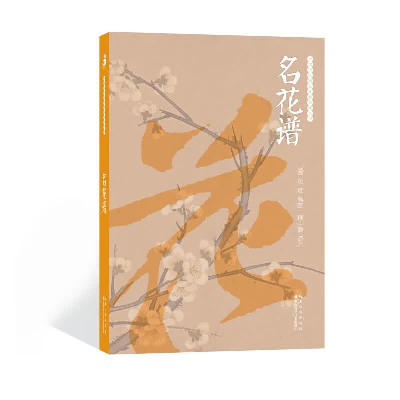 绿手指园艺·名花谱