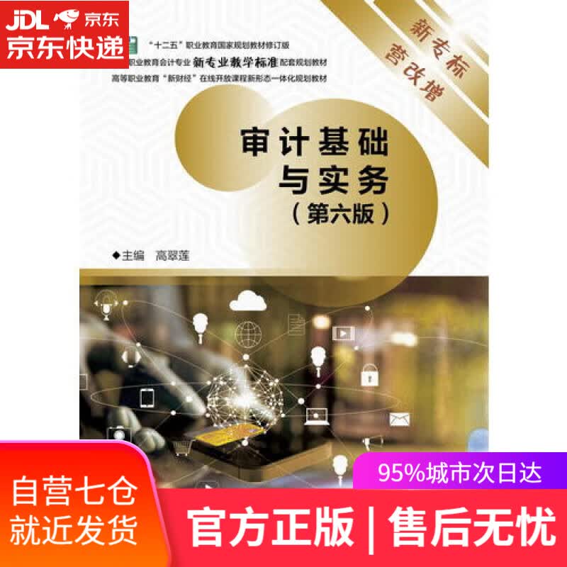 【新华书店】审计基础与实务（第6版）