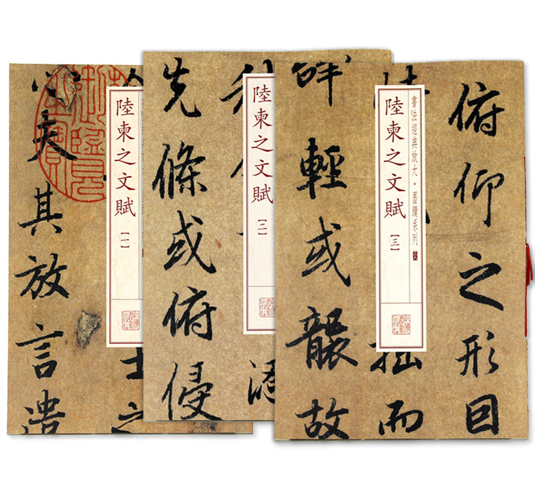 全3本陆柬之文赋书法经典放大墨迹系列草书毛笔字帖碑帖临摹技能法中国古代名家名帖本社编上海书画