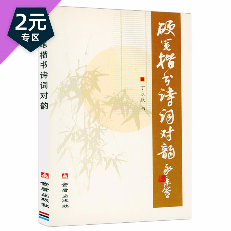 【2元专区】 四书五经精华硬笔楷书