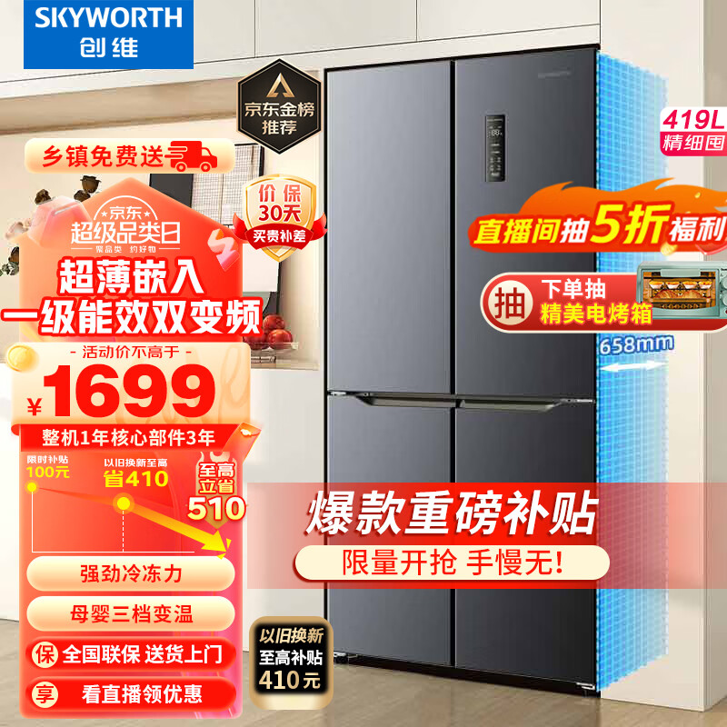 创维（SKYWORTH）四维鲜净419升风冷十字对开门四开门家用电冰箱一级能效变频超薄嵌入BCD-419WXPS(N)
