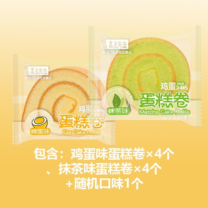 高点先生【瑞士卷蛋糕】抹茶营养网红早餐奶香甜点零食下午茶紫薯 【鸡蛋味+抹茶味】两个口味 335g*1箱(5个)