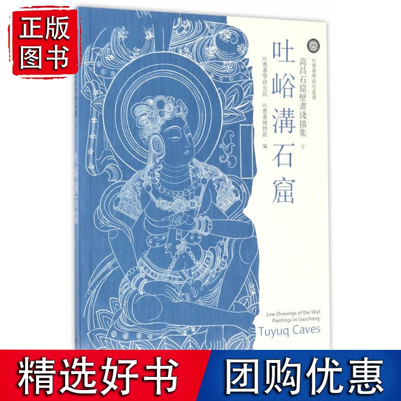 高昌石窟壁画线描集·吐峪沟石窟