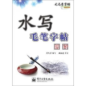 唐诗-水写毛笔字帖-司马彦字帖-全新防伪版 9787121199110 司马彦 著