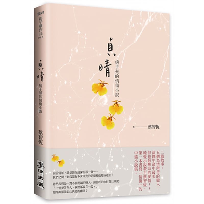 预售 贞晴 痞子蔡的情伤小说 港台原版书籍 蔡智恒 麦田 次的密接触