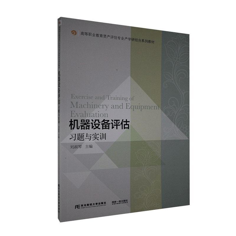 机器设备评估实训/刘淑琴/医学/9787565439308