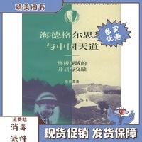 海德格尔思想与中国天道(终级视域的开启与