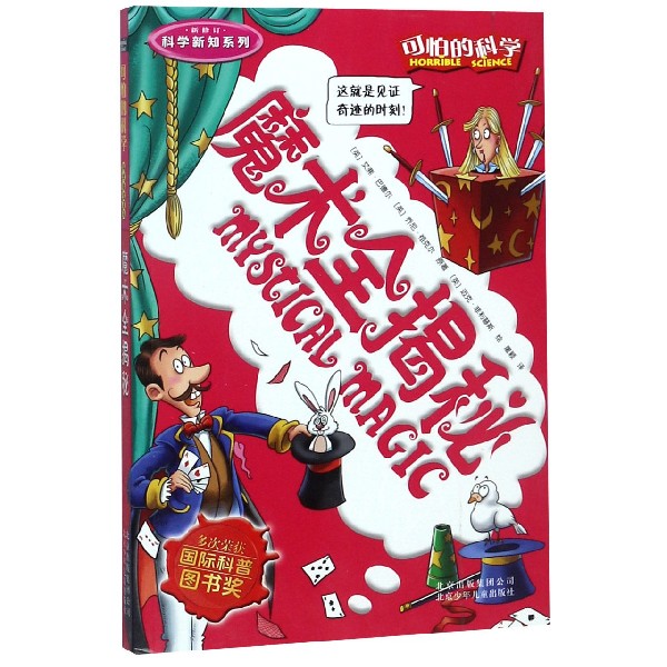 【新华书店直发】魔术全揭秘(新修订)/科学新知系列/可怕的科学 正版
