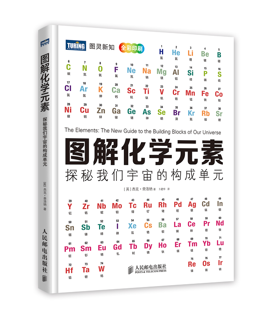 图解化学元素：探秘我们宇宙的构成单元(图灵出品）