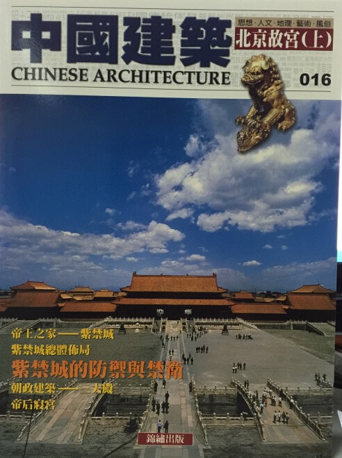 【15-2】中國建築（016）：北京故宮（上）