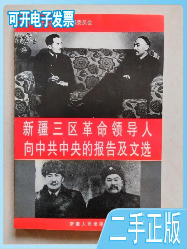 【正版二手】 新疆三区革命向中共中央的报告及文选 /新疆三区革命史