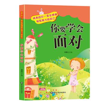 将来的你一定会感谢现在努力的自己——你要学会面对【正版好书,下单