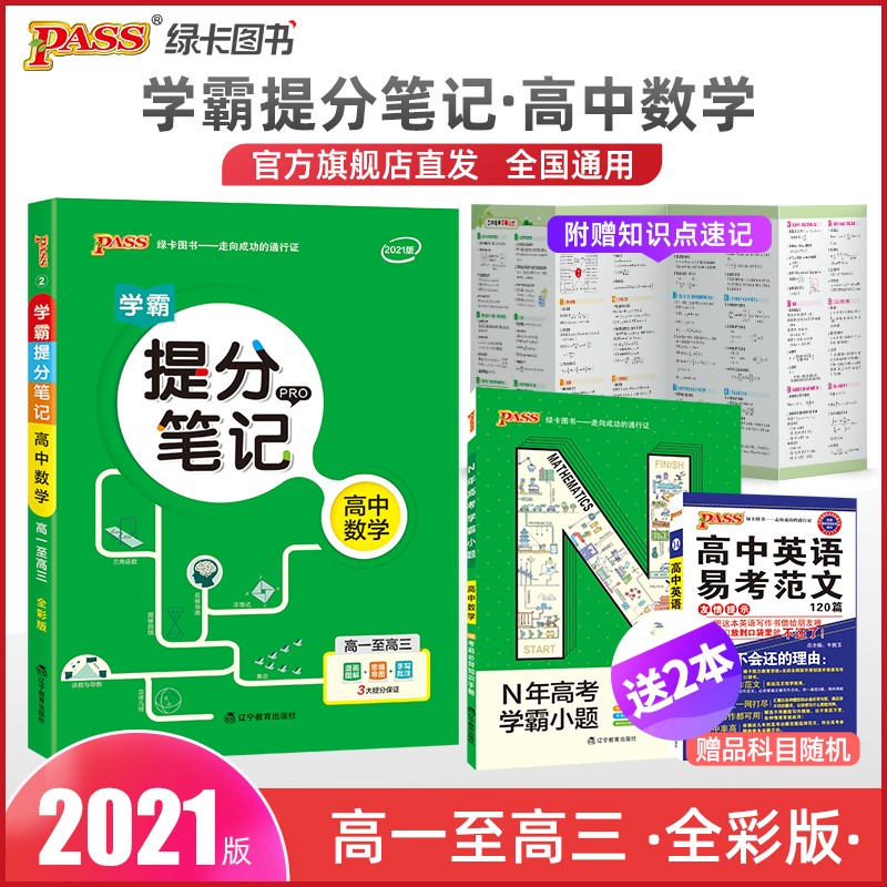 2022新版学霸提分笔记高中数学pass绿卡图书工具书高一高二高三通用版全彩高考数学精编基础知识公式必刷题高中教辅pass绿卡图书