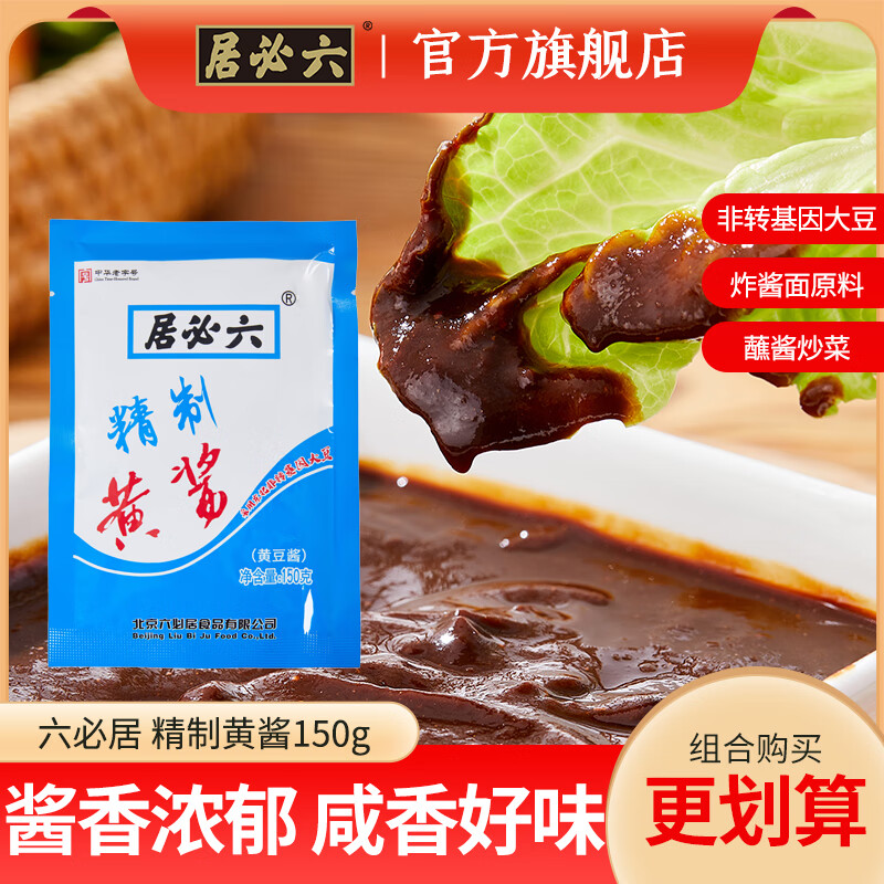 六必居 精制黄酱 稀黄酱蘸酱 炸酱面调馅调味酱 精制黄酱150g*3