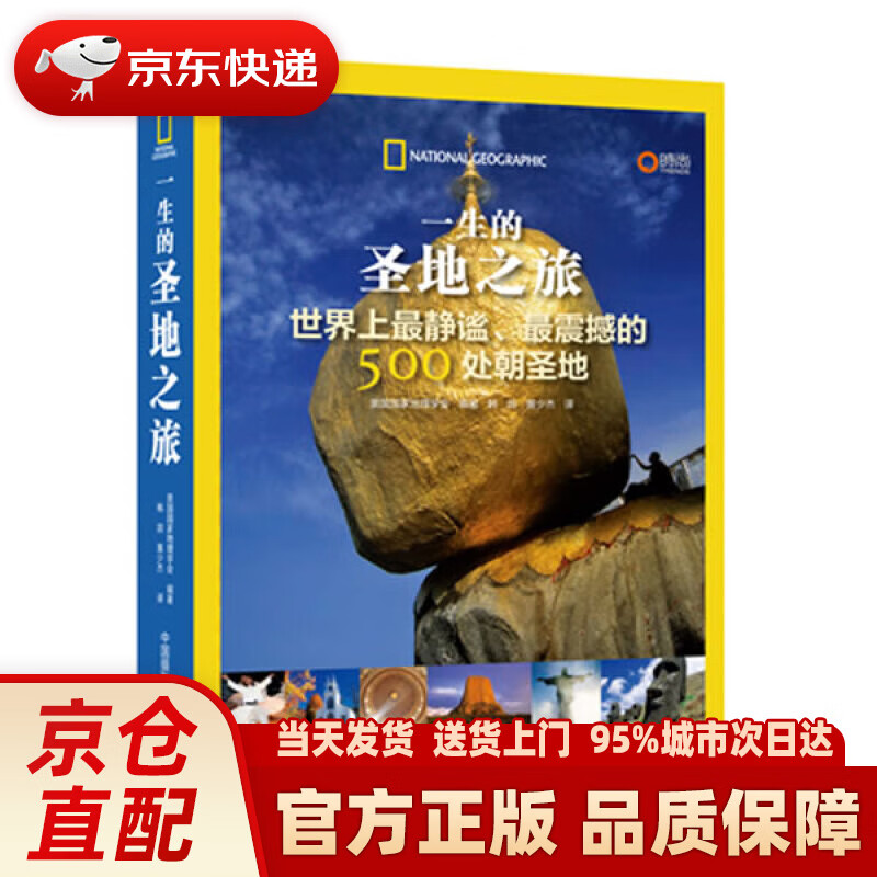【新华正版图书】一生的圣地之旅：世界上静谧、震撼的500处朝圣地 美国国家地理学会 编著 中国