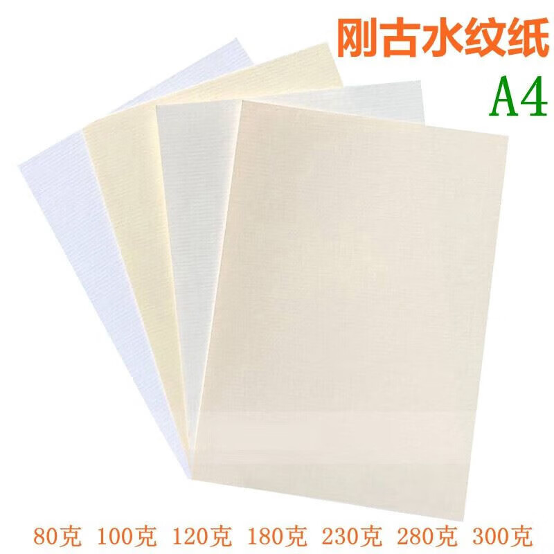 阡囤 A4刚古纸水纹纸80g100g120克180g230g280g300g白色奶米 180g刚古A4超白100张
