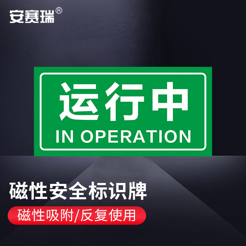 安赛瑞 磁性安全标识牌 警示牌 自吸磁性贴 电力设备安全牌 运行中 1h
