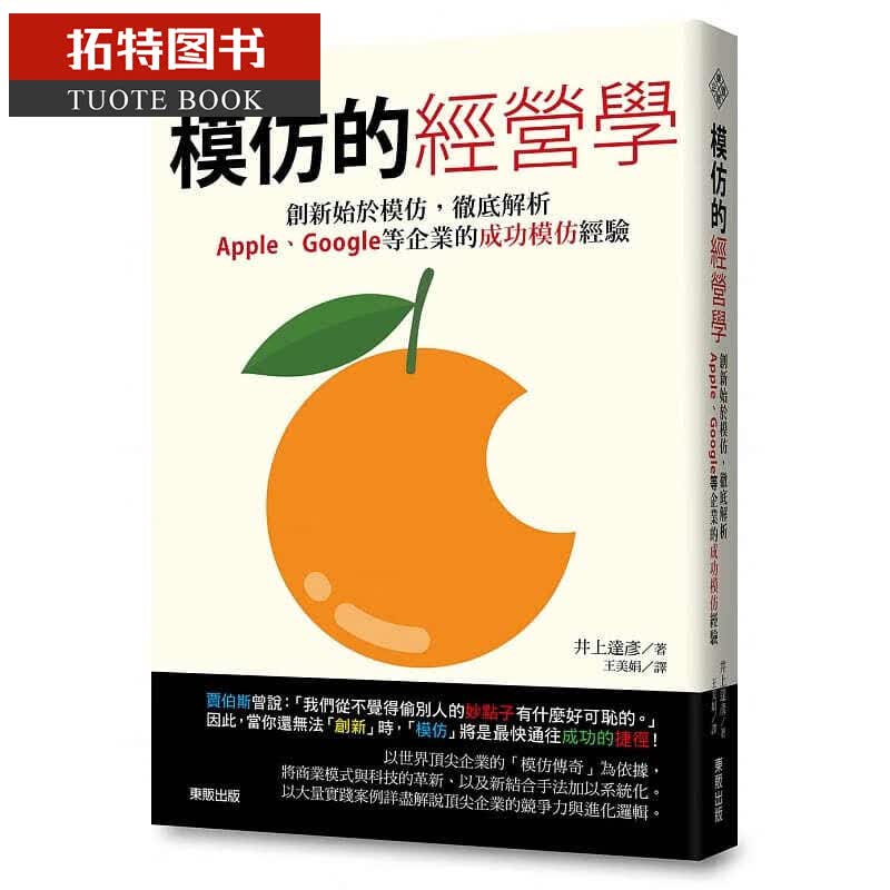 预售 模仿的经营学创新始于模仿 彻*解析Apple、Google等企