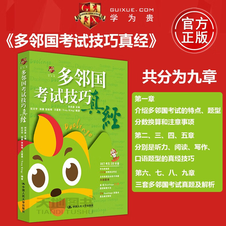现货包邮 人大 多邻国考试技巧真经 刘洪波 纪文宇 王富贵 杨童 张裕萌考试真题原图真经学习理念考试技巧
