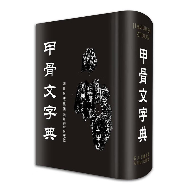 甲骨文字典（精装）正版现货 徐中舒著